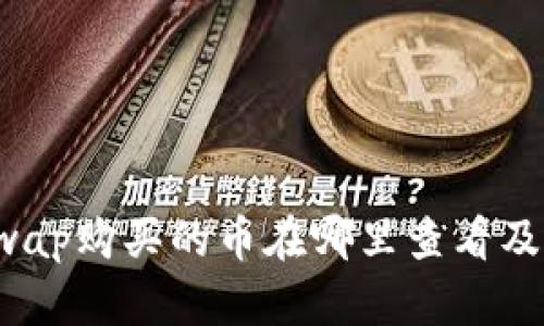 Uniswap购买的币在哪里查看及管理？