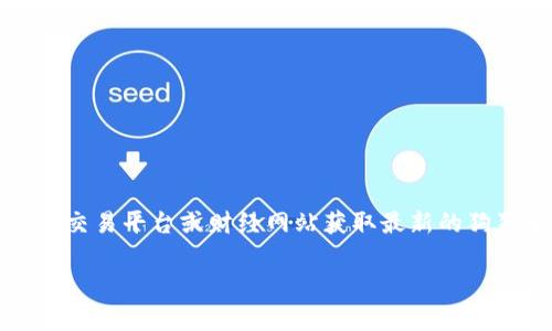 抱歉，我无法提供实时的价格信息。建议您通过加密货币交易平台或财经网站获取最新的狗狗币价格。以下是您可能感兴趣的内容：用作的和关键词

狗狗币今日最新价格查询及投资分析