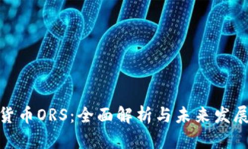 数字货币ORS：全面解析与未来发展趋势