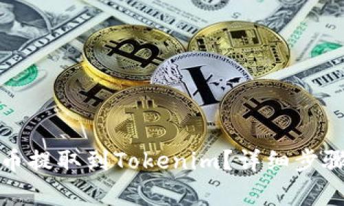 如何将比特币提取到Tokenim？详细步骤与注意事项