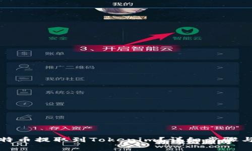 如何将比特币提取到Tokenim？详细步骤与注意事项