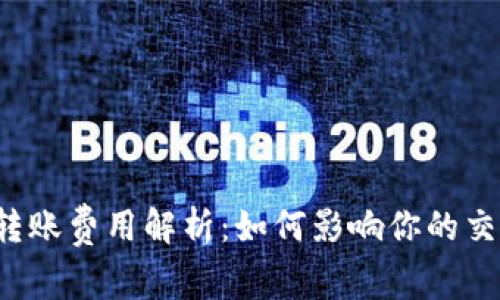 虚拟币转账费用解析：如何影响你的交易决策？