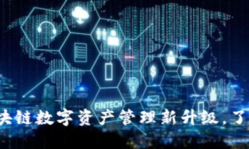 Token.im 2.0：区块链数字资产管理新升级，了解全新功能与优势