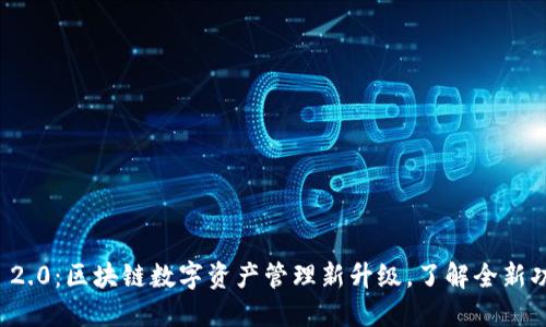 Token.im 2.0：区块链数字资产管理新升级，了解全新功能与优势