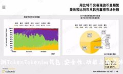 全面评测TokenTokenim钱包：