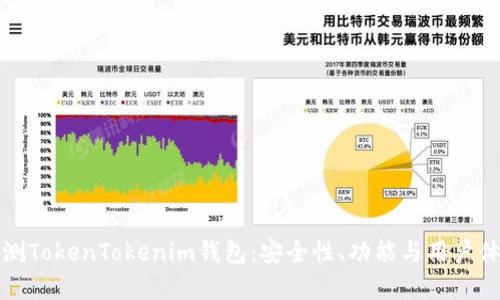全面评测TokenTokenim钱包：安全性、功能与用户体验分析
