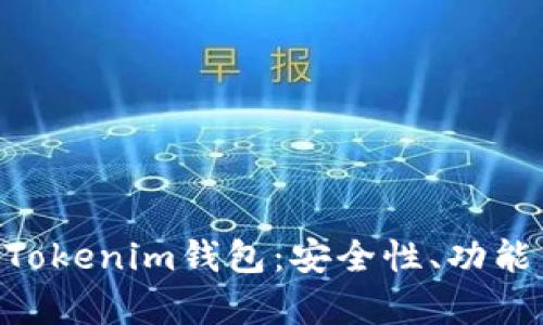 全面评测TokenTokenim钱包：安全性、功能与用户体验分析