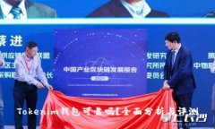 Tokenim钱包可靠吗？全面分