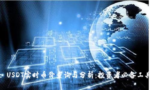 : USDT实时币价查询与分析：投资者必备工具