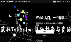 如何获取Tokenim：详细指南与资源分享