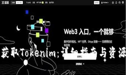 如何获取Tokenim：详细指南与资源分享