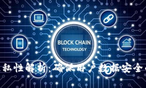 Tokenim隐私性解析：确保用户数据安全的关键因素