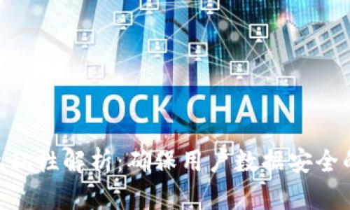 Tokenim隐私性解析：确保用户数据安全的关键因素