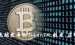 深入探讨以太坊发币的TokenIM：技术、应用与未来