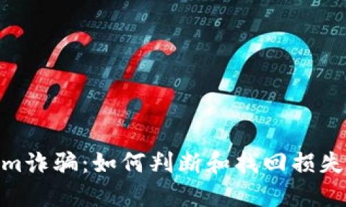 Tokenim诈骗：如何判断和找回损失的机会