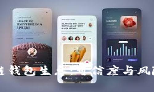 区块链钱包生息：可信度与风险分析