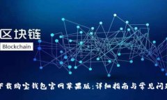 如何下载购宝钱包官网苹果版：详细指南与常见