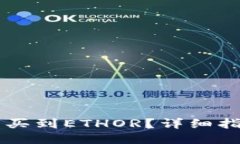 广州哪里可以买到ETHOR？详细指南与购物推荐