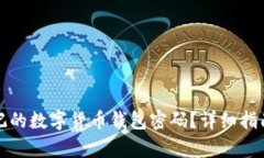 如何恢复忘记的数字货币钱包密码？详细指南与