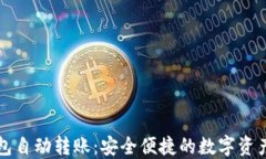 区块链钱包自动转账：安