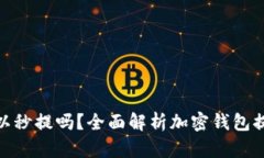 加密货币钱包可以秒提吗