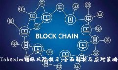 Tokenim转账风险提示：全面
