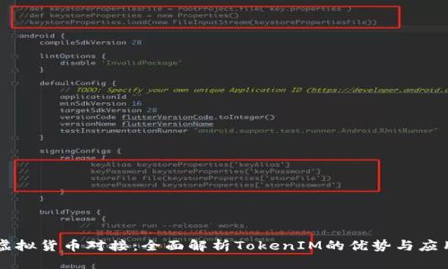 虚拟货币对接：全面解析TokenIM的优势与应用