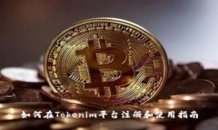 如何在Tokenim平台注册和使