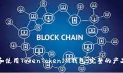 如何选择和使用TokenToken