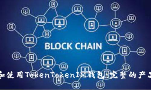 如何选择和使用TokenTokenIM钱包：完整的产品需求说明