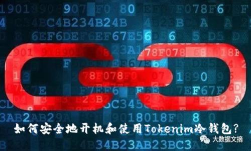 如何安全地开机和使用Tokenim冷钱包?