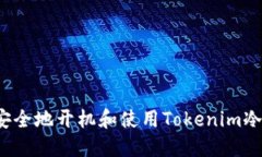 如何安全地开机和使用T