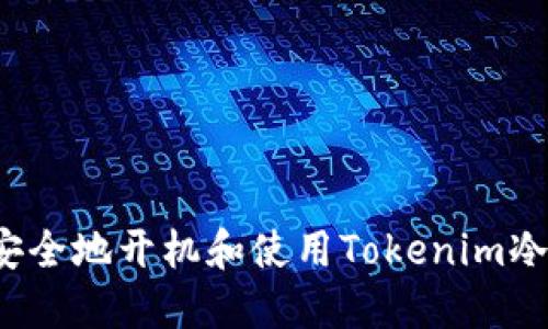 如何安全地开机和使用Tokenim冷钱包?