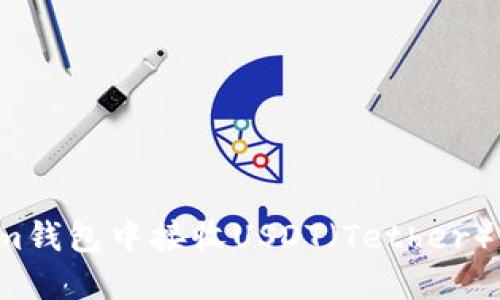 如何在Tokenim钱包中接收USDT（Tether）？完整操作指南