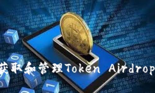 如何有效获取和管理Token Airdrop：全面指南