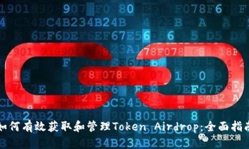 如何有效获取和管理Token Airdrop：全面指南