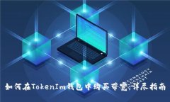 如何在TokenIm钱包中购买带