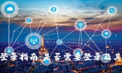 Tokenim登录指南：是否需要