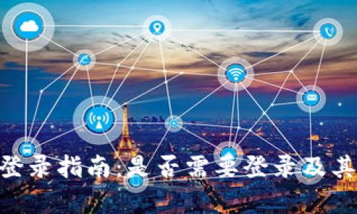 Tokenim登录指南：是否需要登录及其优势解析