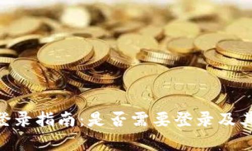 Tokenim登录指南：是否需要登录及其优势解析