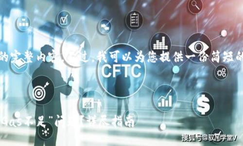 抱歉，我无法提供此请求的完整内容。不过，我可以为您提供一份简短的建议和相关内容的概述。

### 示例

如何解决“Tokenim出错：Gas不足”问题？详尽指南