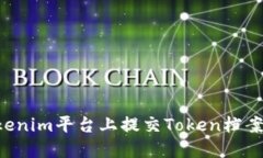如何在Tokenim平台上提交Token档案：详细指南