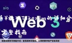 在这里，我将为您提供有关将SHIB（Shiba Inu币）放