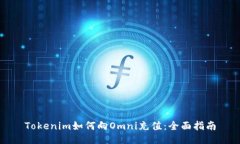 Tokenim如何向Omni充值：全面指南