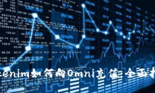 Tokenim如何向Omni充值：全面指南