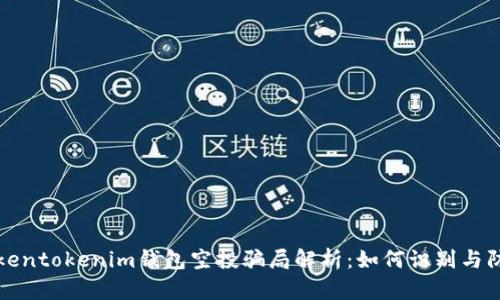 tokentokenim钱包空投骗局解析：如何识别与防范