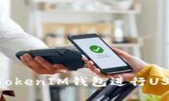 如何使用TokenTokenIM钱包进行USDT交易视频指南