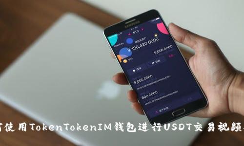 如何使用TokenTokenIM钱包进行USDT交易视频指南