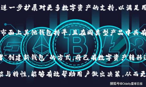   Tokenim冷钱包与热钱包的区别解析 / 
 guanjianci Tokenim, 冷钱包, 热钱包 /guanjianci 

随着数字货币的普及，如何安全地存储和管理这些虚拟资产便成为了每一个投资者需要面对的重要问题。在众多的数字货币钱包中，Tokenim作为一个新兴的选择引起了人们的关注。它是冷钱包还是热钱包？这一问题直接关系到用户的资产安全。本文将对此进行深入的分析和讨论。

冷钱包与热钱包的基本概念
在了解Tokenim之前，首先需要明确冷钱包与热钱包的基本概念。br
冷钱包是指将加密货币存储在不与互联网连接的设备上，如硬件钱包、纸钱包等。由于其绝对的离线状态，冷钱包被认为是相对安全的存储方式，能够有效防范黑客攻击、病毒侵袭等风险。一般来说，冷钱包具有良好的安全性，但在使用时相对不便，需要借助专用的设备和软件。

与冷钱包不同，热钱包则是指与互联网连接的钱包，通常由交易所、在线钱包服务提供商或应用程序支持。热钱包的优点在于交易方便，用户可以快速完成买卖操作。然而，由于热钱包始终在线，一旦遭遇网络攻击，其安全性会大打折扣，因此更适合短期存储和小额交易。

Tokenim的定位
Tokenim结合了多种技术特性，力求为用户提供更安全、便捷的数字资产管理服务。Tokenim并没有明确归类为冷钱包或热钱包，而是根据用户的需求和使用场景进行选择。在这个意义上，Tokenim可以看作是一种兼具冷钱包和热钱包优点的多功能存储工具。

具体来看，Tokenim在设计上采用了强大的安全措施，同时具备很高的交易灵活性。这使得它在冷钱包和热钱包之间找到了平衡点，既能确保用户日常交易的便捷性，又能保障长时间存储的安全性。

Tokenim的安全性分析
数字货币的安全性是投资者最为关注的问题之一。Tokenim在安全性方面采取了多重措施。首先，Tokenim使用了先进的加密技术，确保用户数据和资产的私密性。此外，它还支持多重签名技术，增加了对用户资金的保护。

除了技术层面的保障，Tokenim的团队还采取了定期的安全性审计，及时发现和修复安全漏洞。这点在包括冷钱包和热钱包的安全性上，都是极为重要的，因为无论是哪一类钱包，一旦出现安全问题，都可能导致巨大的损失。

使用Tokenim的优缺点
尽管Tokenim在安全和便捷性上表现良好，但用户在使用时仍然需考虑其优缺点。首先，Tokenim的优点在于支持多种数字资产的管理，同时具备高效的交易处理能力。其次，由于其高度的安全性，长时间存储的资产也能得到更好的保护。

然而，Tokenim的缺点在于对于初学者来说，操作界面可能相对复杂，需要一定的学习成本。而且，虽然为用户提供了便捷的交易体验，仍然不及专门的热钱包快速。此外，Tokenim目前在市场上的知名度相比一些老牌钱包较低，可能影响一些用户选择使用。

使用Tokenim的场景
Tokenim能够适应多种使用场景，适合不同类型的用户。对于短期交易者来说，Tokenim的便捷性十分关键，用户可以快速进行交易，且在安全性上也有保证。对于长期投资者来说，Tokenim的冷钱包特性，可以安全地存储大笔资金，有效预防市场波动带来的风险。

此外，Tokenim还适合那些有多种数字资产管理需求的用户，因为它支持多种主流数字货币的存储与管理。这种多元化的支持，使得Tokenim在数字货币的生态系统中更具竞争力。

关于Tokenim的常见问题

问题一：Tokenim的用户界面友好吗？
Tokenim的用户界面设计旨在兼顾功能性与用户体验，提供直观易用的操作界面。但由于其功能相对复杂，对于初学者或技术小白来说，可能会存在一定的学习曲线。此外，Tokenim定期更新界面和功能，以响应用户的反馈和需求，努力提升用户体验。

问题二：如何确保Tokenim的安全？
确保Tokenim的安全主要依赖于几个方面：一是用户必须使用强密码，并定期更换；二是开启二次验证功能，以增强账户的安全性；三是定期关注Tokenim的安全公告，更新钱包版本，避免使用过时的版本带来的安全隐患。通过这些措施，用户可以大幅提高Tokenim的安全性。

问题三：Tokenim支持哪些数字资产？
Tokenim支持众多主流数字资产的存储与交易，包括比特币、以太坊、Ripple等。在未来的发展计划中，Tokenim也在考虑进一步扩展对更多数字资产的支持，以满足用户不断增长的需求，提供更加全面的服务。用户在使用前可以前往官方网站查看最新的支持资产列表。

问题四：Tokenim的手续费如何？
Tokenim的手续费结构相对透明，具体费用可能因交易量、交易方式等因素而异。一般情况下，Tokenim的交易手续费与市面上其他钱包持平，且在同类型产品中具有一定的竞争优势。用户在实际操作前，可以查看Tokenim的官方指南，以了解详细的手续费信息。

问题五：如何转移到Tokenim？
将资产转移到Tokenim的过程比较简单。用户只需下载Tokenim钱包应用，完成注册和设置后，可以通过“导入钱包”或者“创建新钱包”的方式，将已有数字资产转移进来。在此过程中，用户需要注意备份自己的私钥或助记词，以防止因设备丢失或损坏造成资产损失。

总结来说，Tokenim结合了冷钱包和热钱包的优点，为用户提供了安全与便捷的数字资产管理方案。理解Tokenim的功能与特性，能够有效帮助用户做出决策，从而更好地管理自己的数字资产。