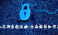 Tokenim往期参投攻略：全面